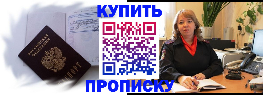 временная регистрация купить в Зверево